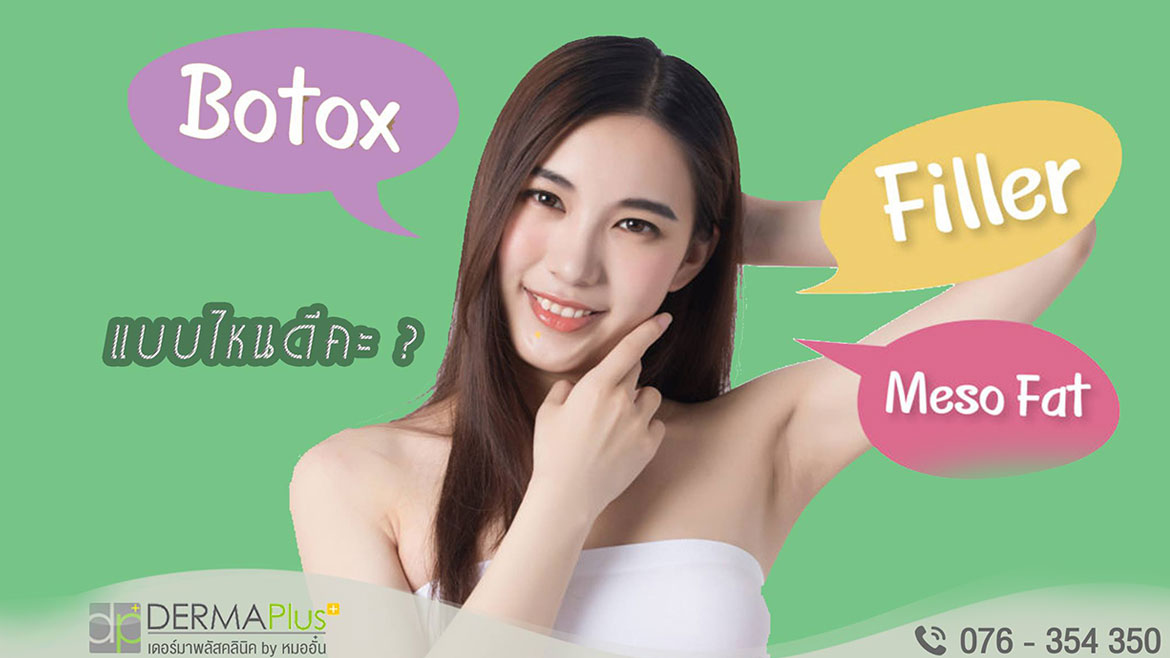 Wrinkle reduction, Filler MesoFat ต่างกันอย่างไร? แบบไหนเหมาะกับเรา?