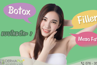 Wrinkle reduction, Filler MesoFat ต่างกันอย่างไร? แบบไหนเหมาะกับเรา?