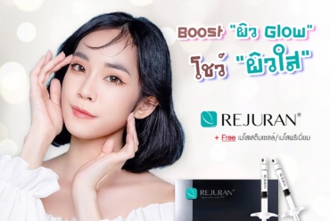 REJURAN – Boost “ผิว Glow” โชว์ “ผิวใส” ฟรี เมโสฯ