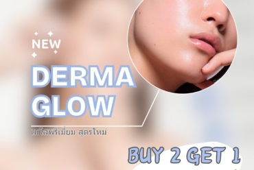 New Derma Glowเมโสพรีเมี่ยมสูตรใหม่ 2Free1