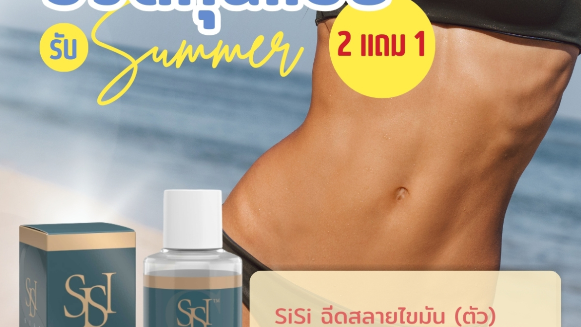 Sisi สลายไขมัน<br/>2 แถม 1