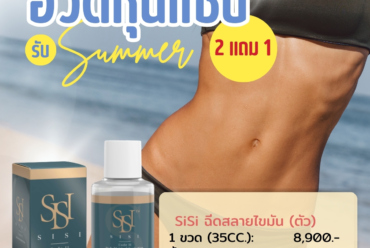 Sisi สลายไขมัน2 แถม 1