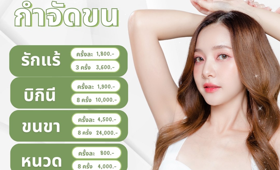 Laser กำจัดขน<br/>เริ่มต้นเพียง 800.-